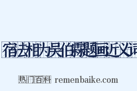 宿法相为吴伯霖题画近义词是什么意思的图片